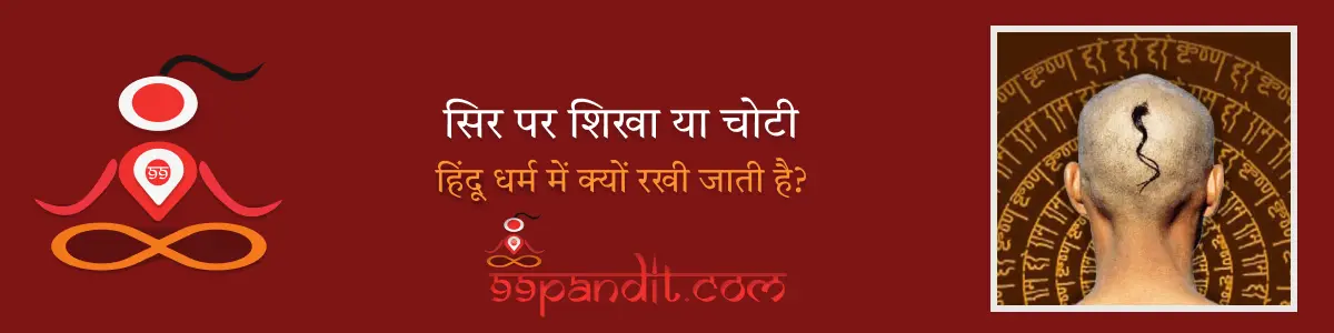 हिंदू धर्म में क्यों रखी जाती है सिर पर शिखा या चोटी