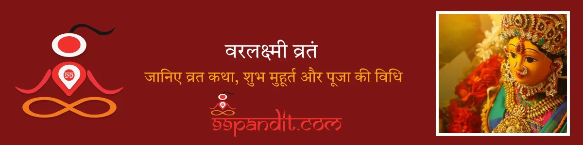 वरलक्ष्मी व्रतं 2025: जानिए व्रत कथा, शुभ मुहूर्त और पूजा की विधि